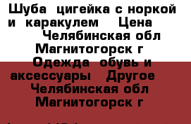 Шуба  цигейка с норкой и  каракулем. › Цена ­ 33 000 - Челябинская обл., Магнитогорск г. Одежда, обувь и аксессуары » Другое   . Челябинская обл.,Магнитогорск г.